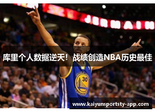 库里个人数据逆天！战绩创造NBA历史最佳