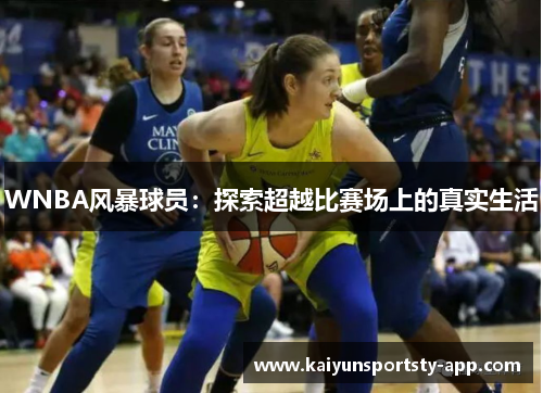 WNBA风暴球员：探索超越比赛场上的真实生活