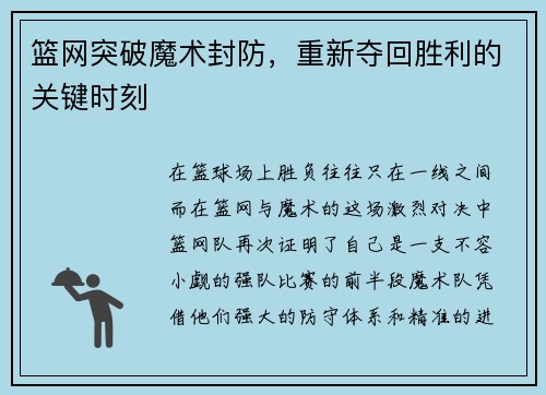 篮网突破魔术封防，重新夺回胜利的关键时刻