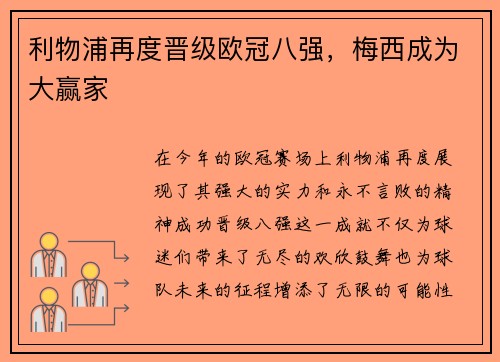 利物浦再度晋级欧冠八强，梅西成为大赢家