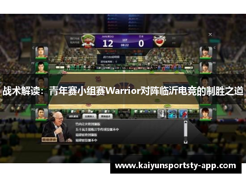 战术解读：青年赛小组赛Warrior对阵临沂电竞的制胜之道