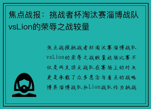 焦点战报：挑战者杯淘汰赛淄博战队vsLion的荣辱之战较量