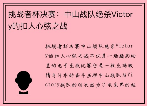 挑战者杯决赛：中山战队绝杀Victory的扣人心弦之战