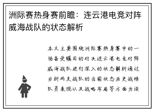 洲际赛热身赛前瞻：连云港电竞对阵威海战队的状态解析