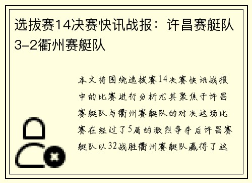 选拔赛14决赛快讯战报：许昌赛艇队3-2衢州赛艇队