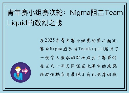 青年赛小组赛次轮：Nigma阻击Team Liquid的激烈之战