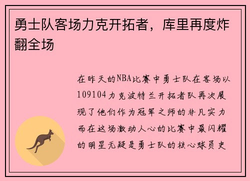 勇士队客场力克开拓者，库里再度炸翻全场