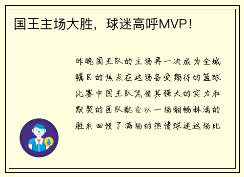 国王主场大胜，球迷高呼MVP！