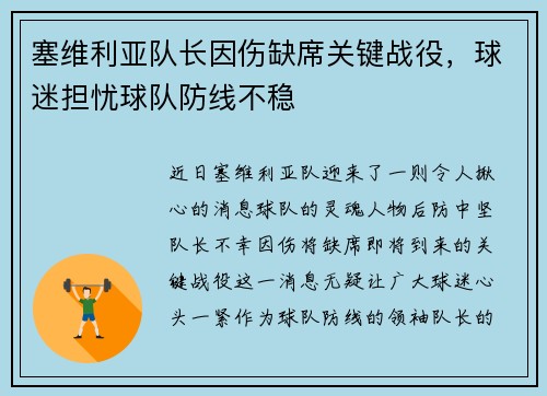 塞维利亚队长因伤缺席关键战役，球迷担忧球队防线不稳
