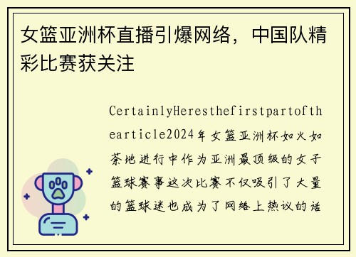 女篮亚洲杯直播引爆网络，中国队精彩比赛获关注