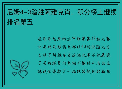 尼姆4-3险胜阿雅克肖，积分榜上继续排名第五