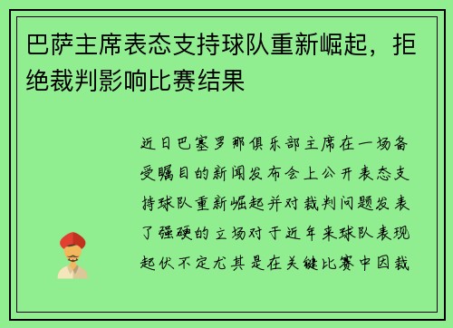 巴萨主席表态支持球队重新崛起，拒绝裁判影响比赛结果