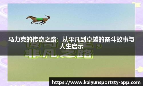 马力克的传奇之路：从平凡到卓越的奋斗故事与人生启示